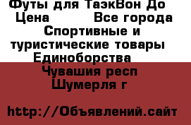 Футы для ТаэкВон До  › Цена ­ 300 - Все города Спортивные и туристические товары » Единоборства   . Чувашия респ.,Шумерля г.